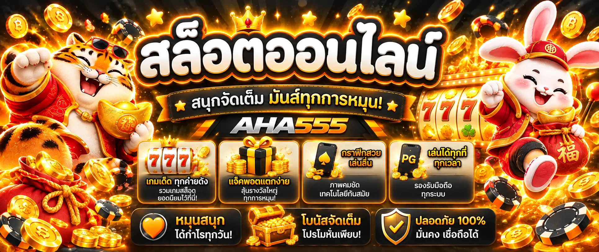แบนเนอร์ AHA555 สล็อตพร้อมตัวละครและไอคอนเกม
