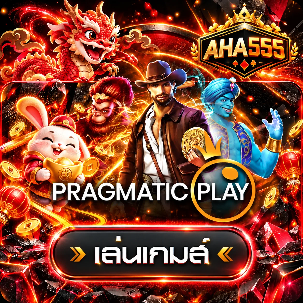 การ์ดทดลองเล่น Pragmatic Play บน AHA555