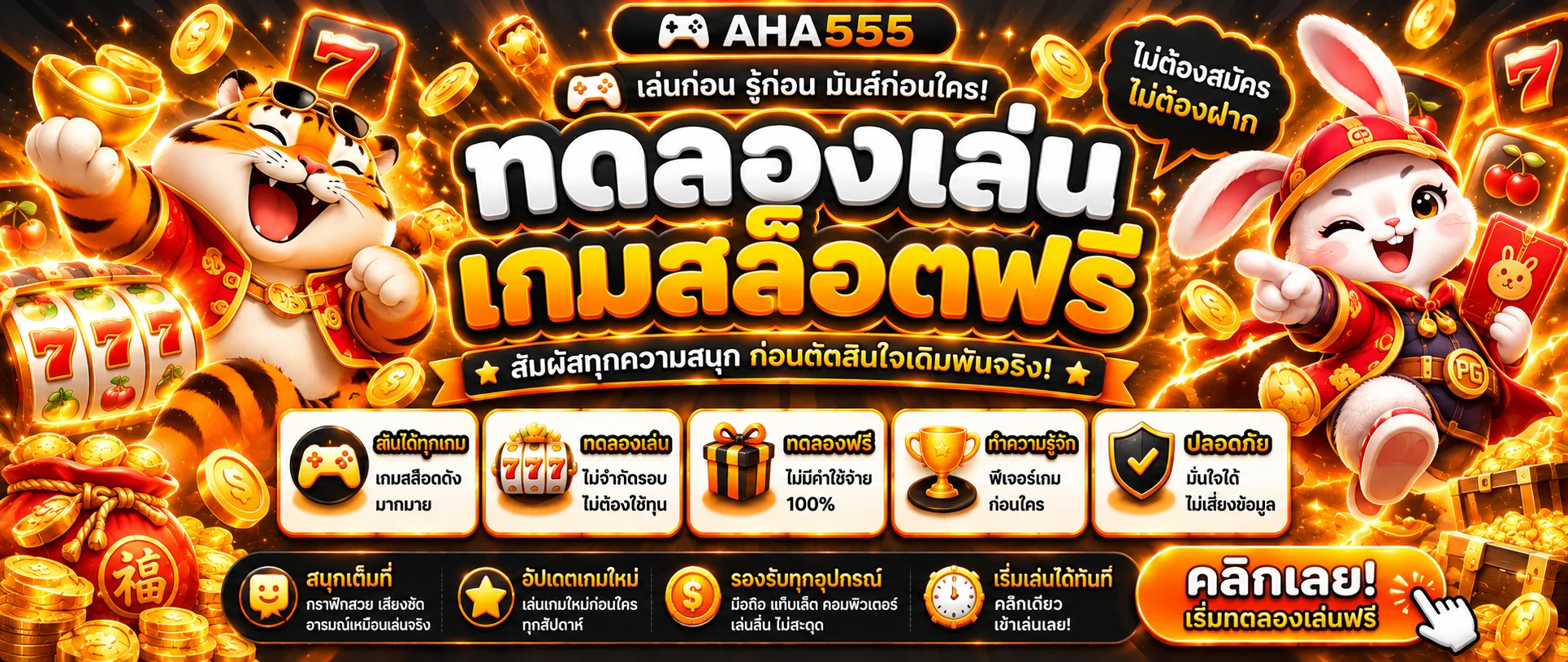 แบนเนอร์ AHA555 ทดลองเล่นสล็อตฟรี