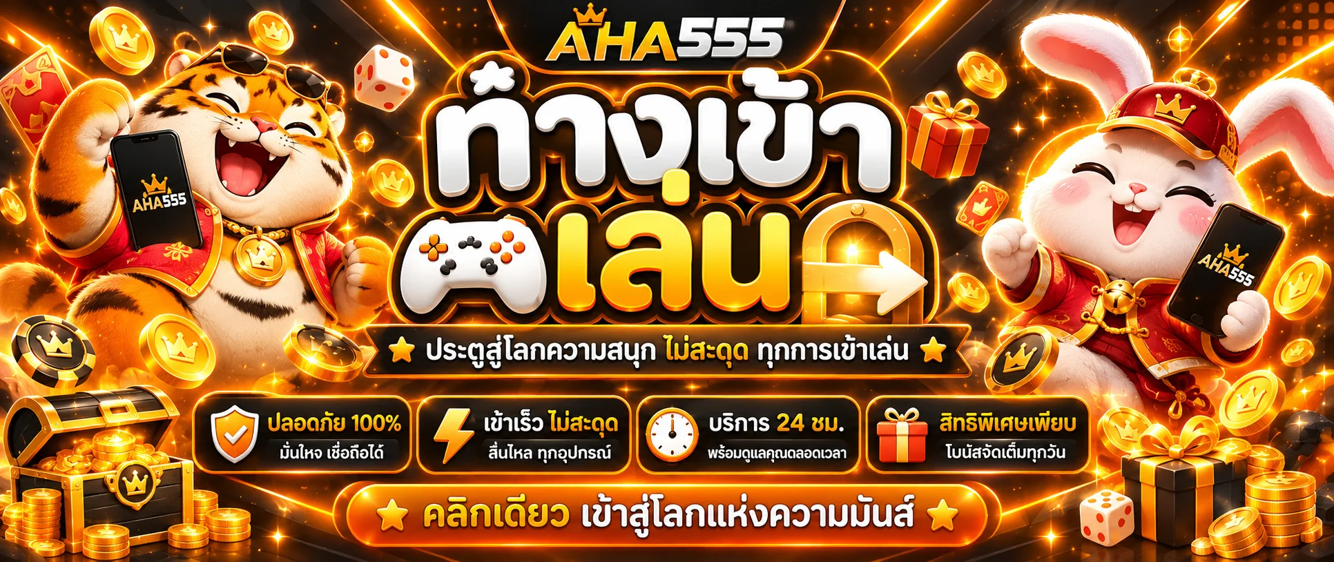 แบนเนอร์ AHA555 ทางเข้าเล่นและระบบสมาชิก