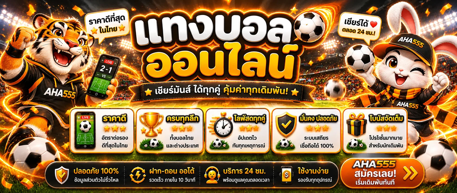 แบนเนอร์ AHA555 กีฬาและฟุตบอลออนไลน์