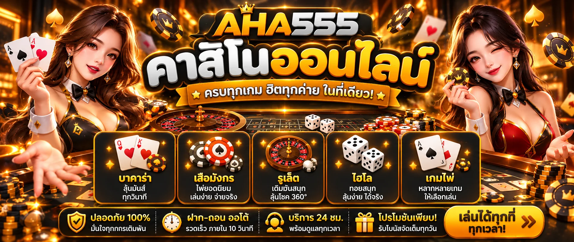 แบนเนอร์ AHA555 คาสิโนออนไลน์พร้อมโต๊ะและไพ่