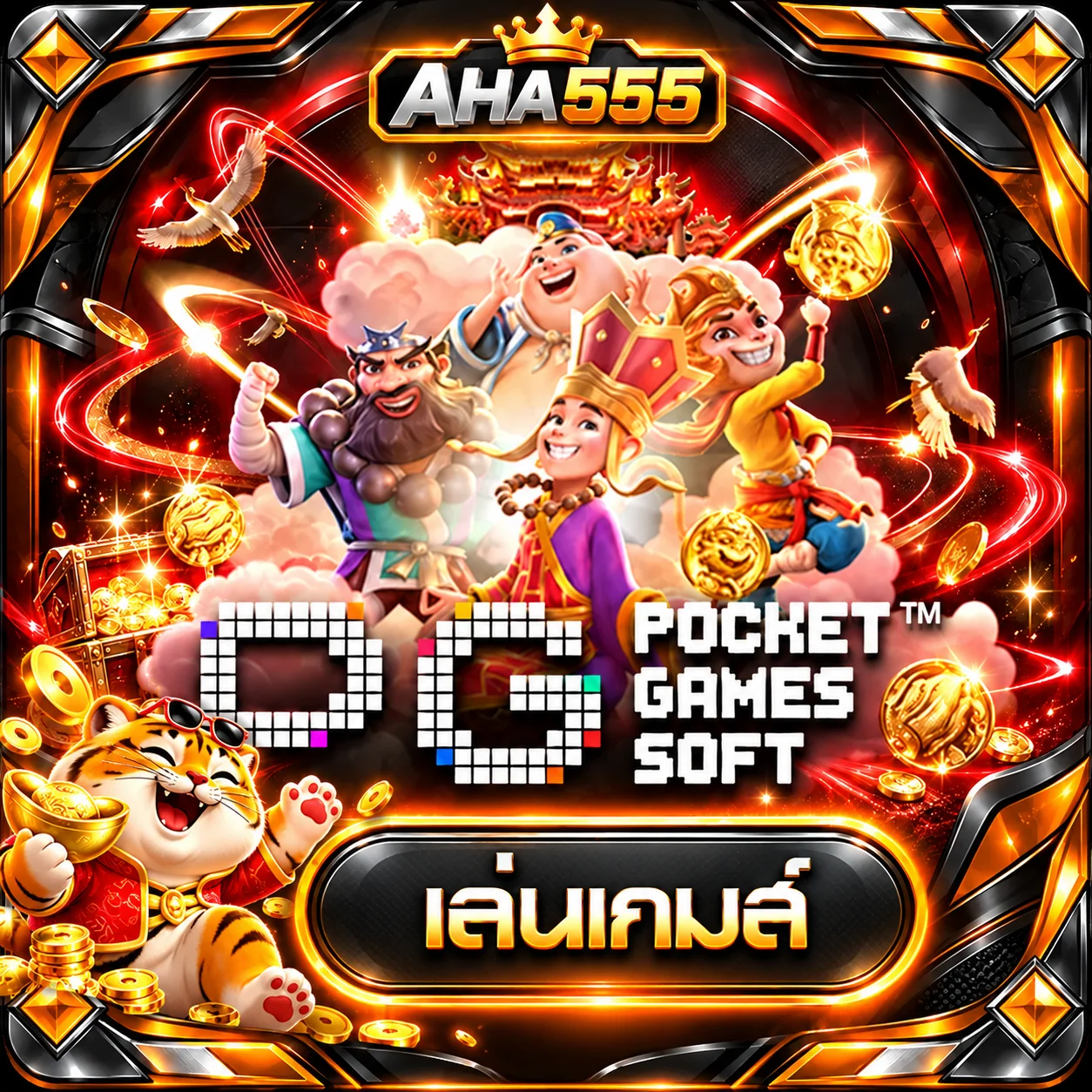 การ์ดทดลองเล่น PG Soft บน AHA555